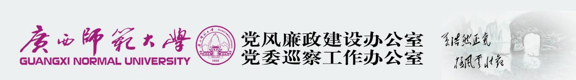 广西师范大学党风廉政建设办公室 党委巡察工作办公室 广西师范大学党风廉政建设办公室 党委巡察工作办公室