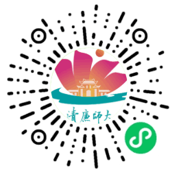 清廉师大微信公众号